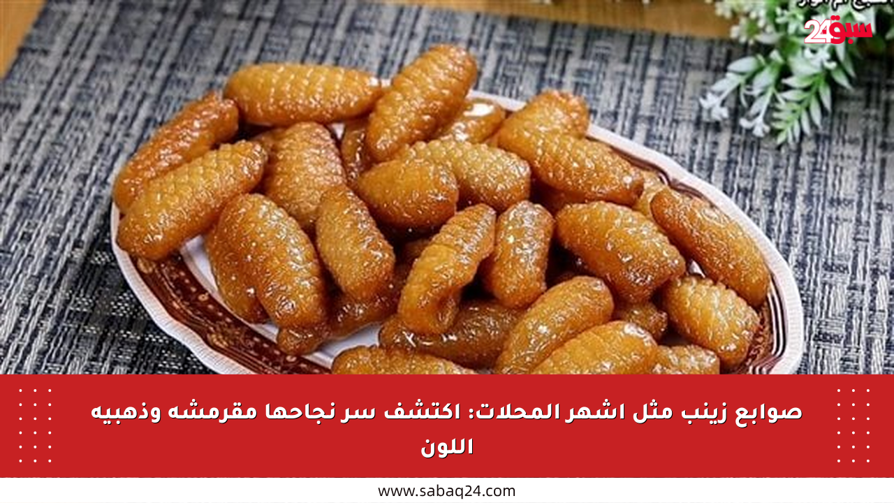 صوابع زينب مثل أشهر المحلات: اكتشف سر نجاحها مقرمشة وذهبية اللون